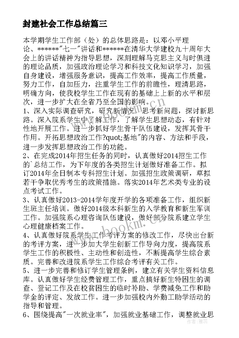 2023年封建社会工作总结(优秀9篇)