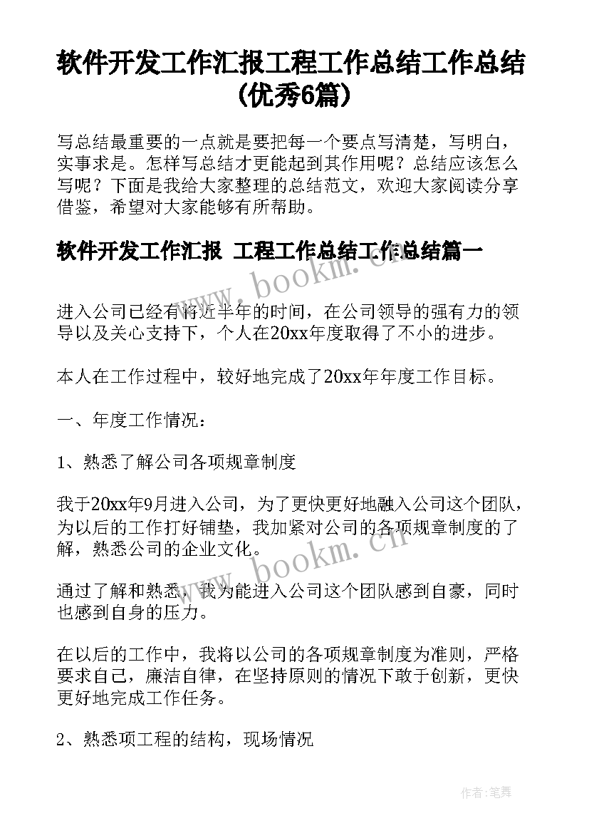 软件开发工作汇报 工程工作总结工作总结(优秀6篇)