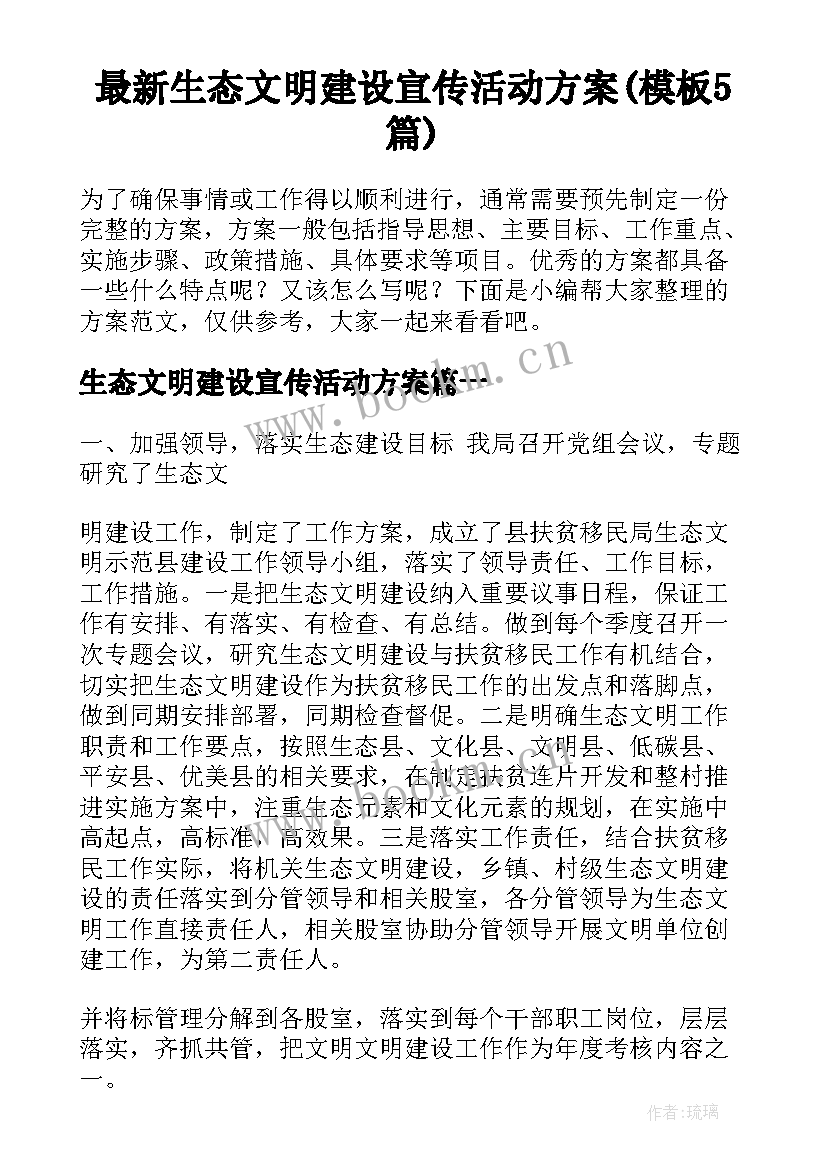 最新生态文明建设宣传活动方案(模板5篇)