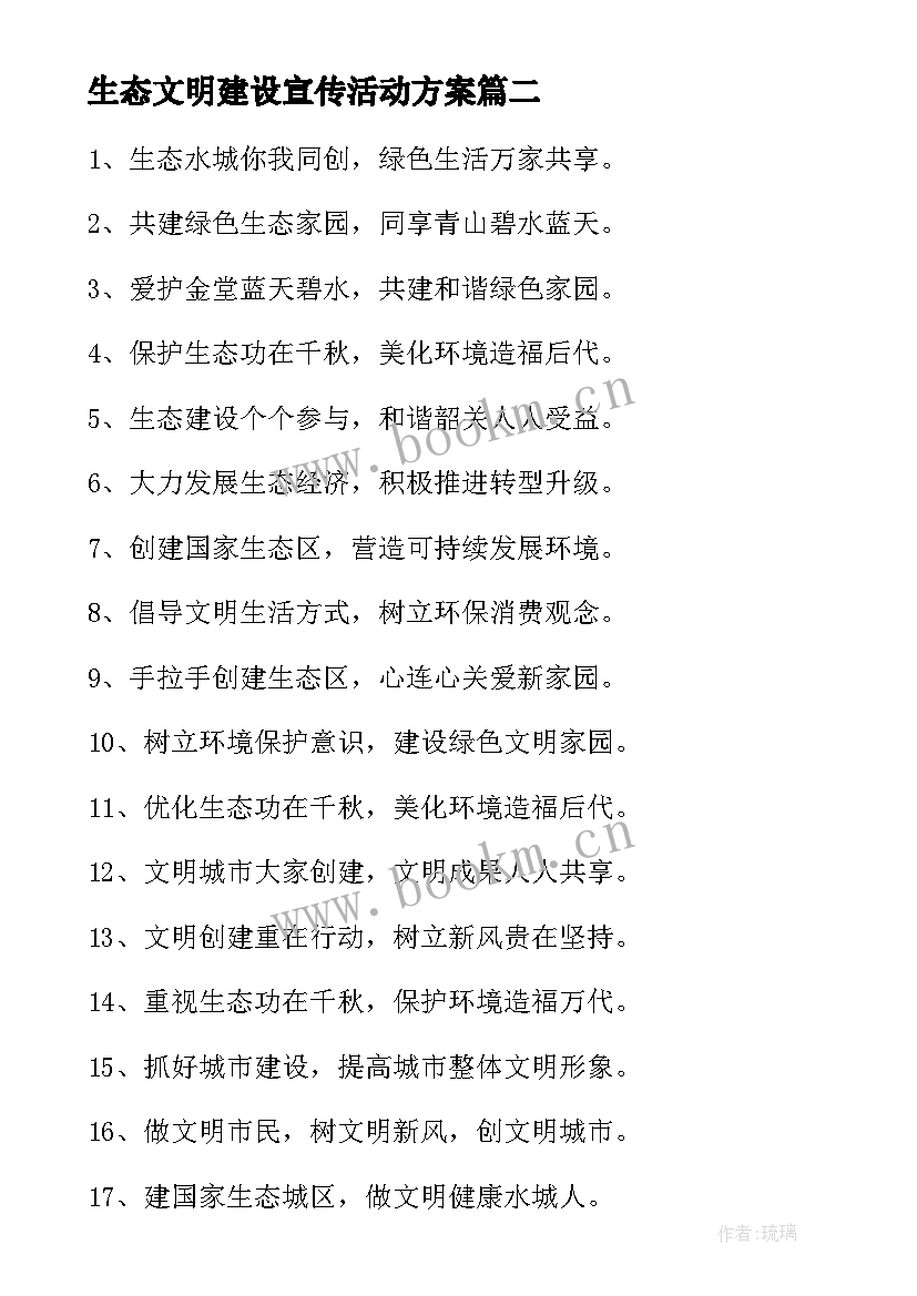 最新生态文明建设宣传活动方案(模板5篇)