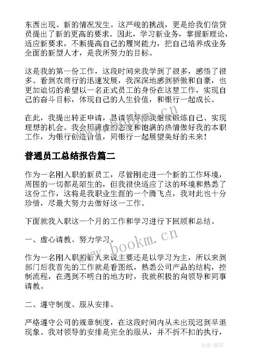 2023年普通员工总结报告(实用9篇)