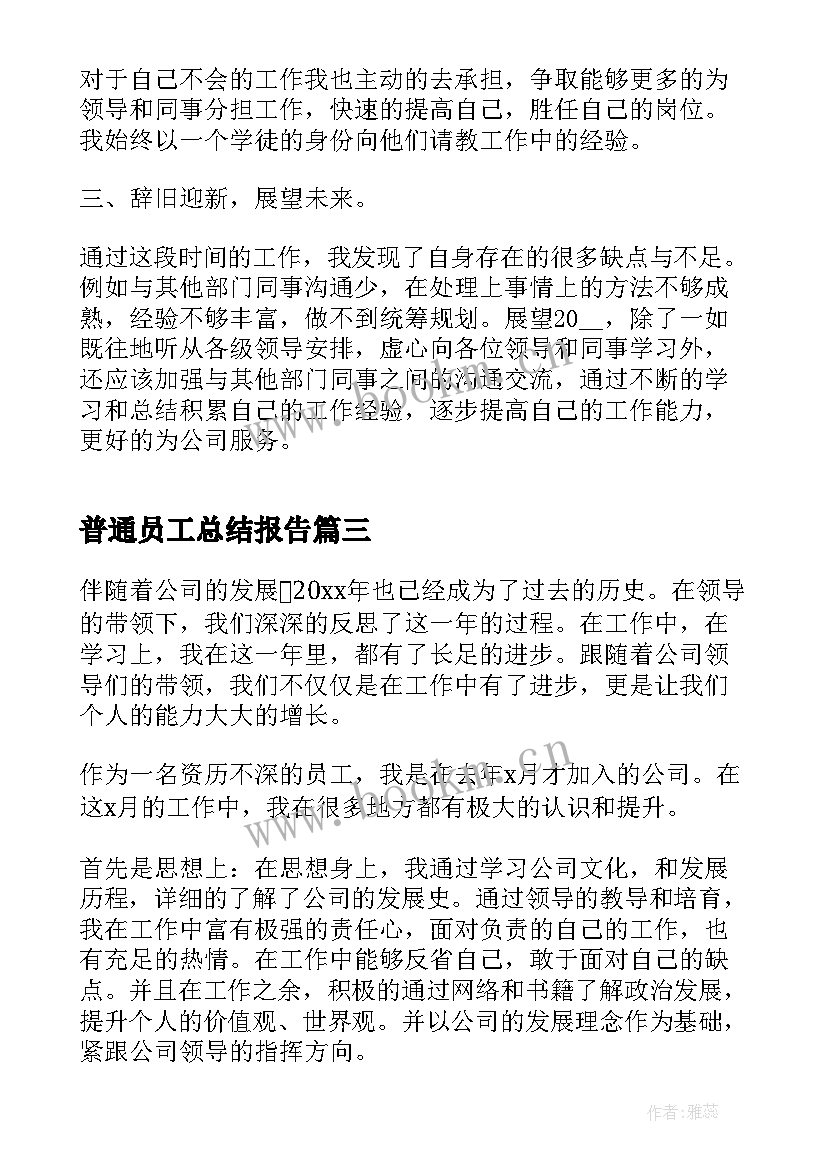 2023年普通员工总结报告(实用9篇)