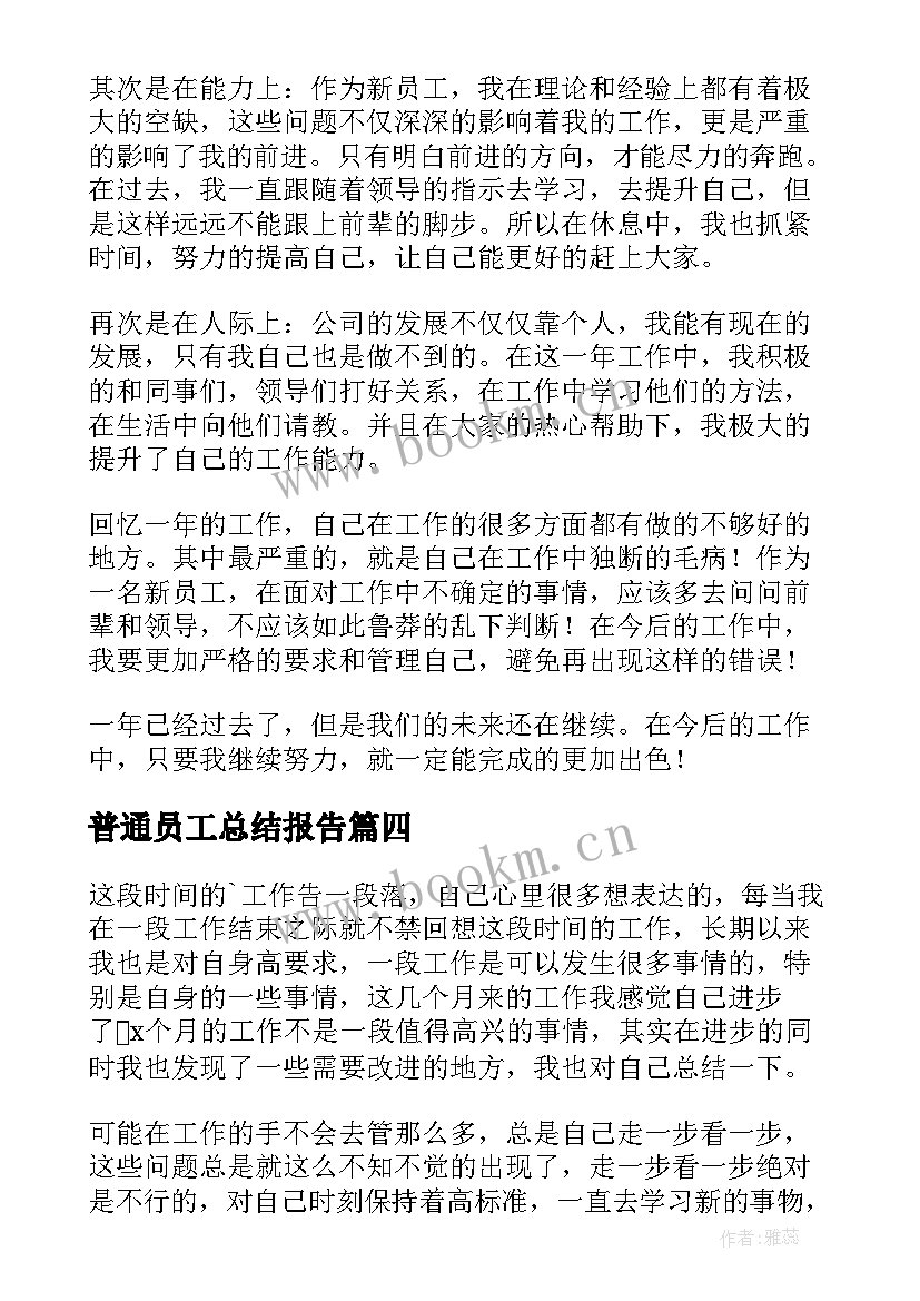 2023年普通员工总结报告(实用9篇)