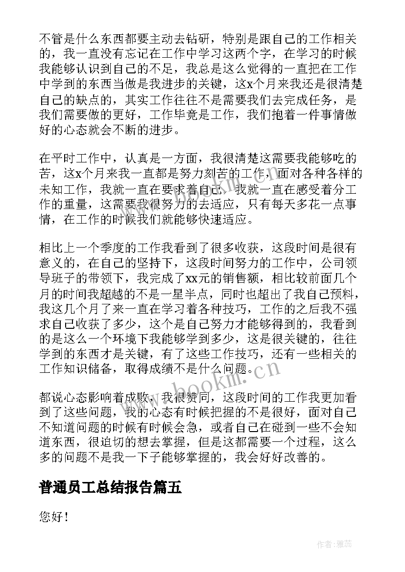 2023年普通员工总结报告(实用9篇)