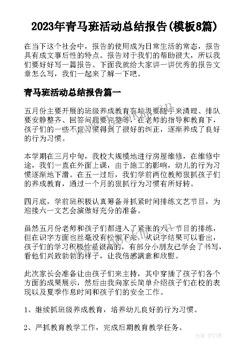 2023年青马班活动总结报告(模板8篇)