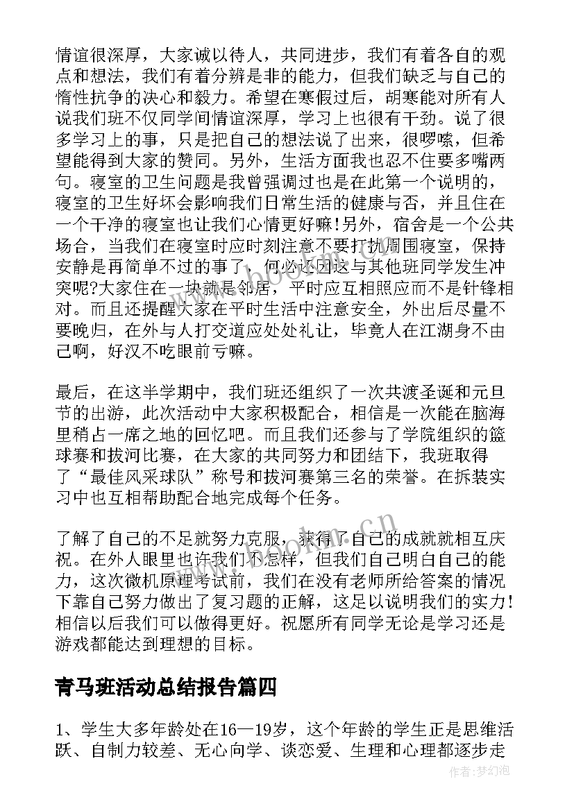 2023年青马班活动总结报告(模板8篇)