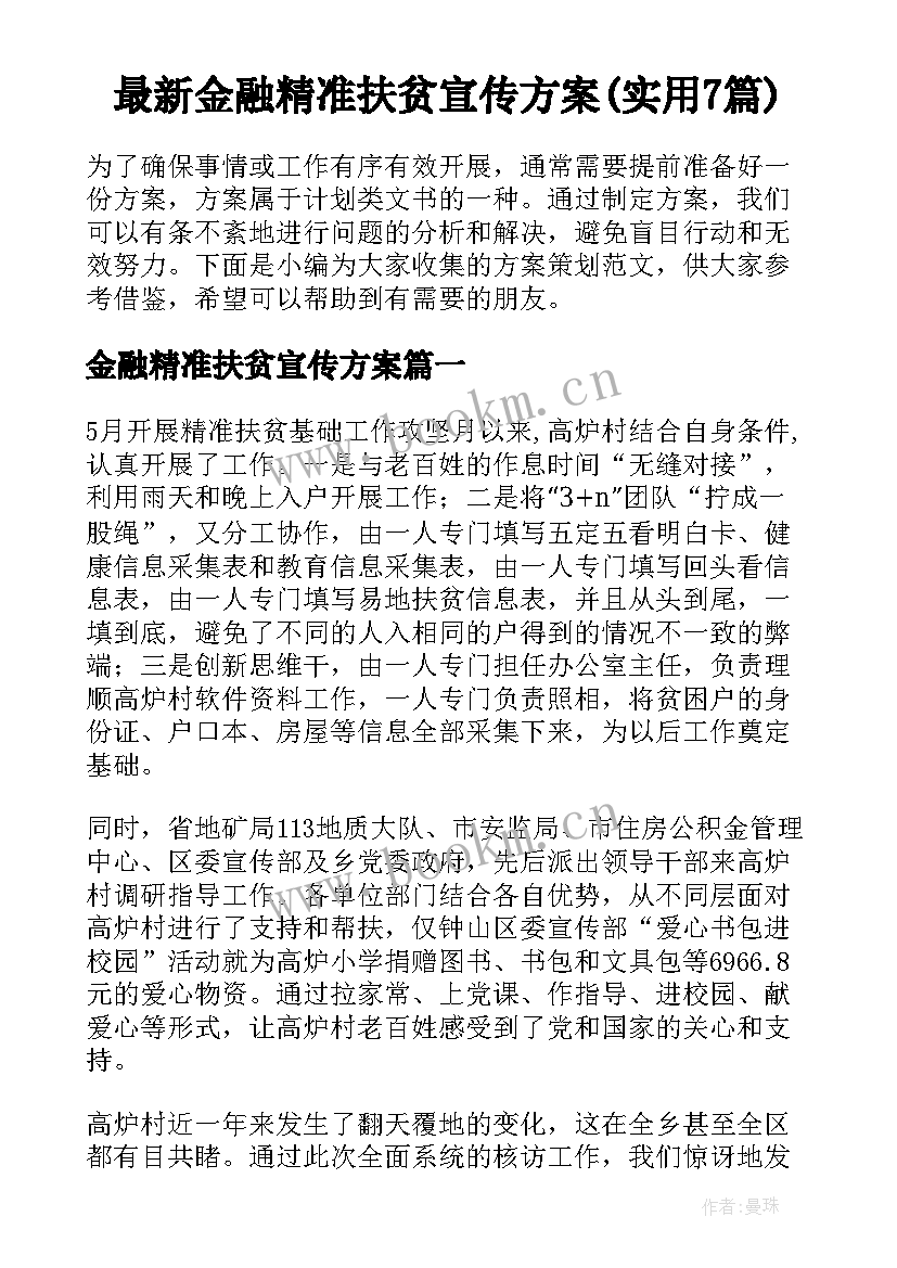 最新金融精准扶贫宣传方案(实用7篇)