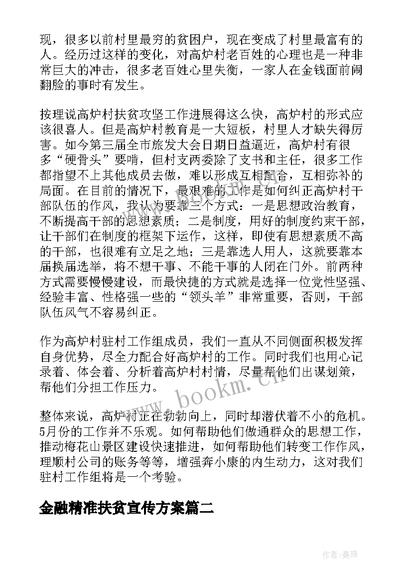 最新金融精准扶贫宣传方案(实用7篇)