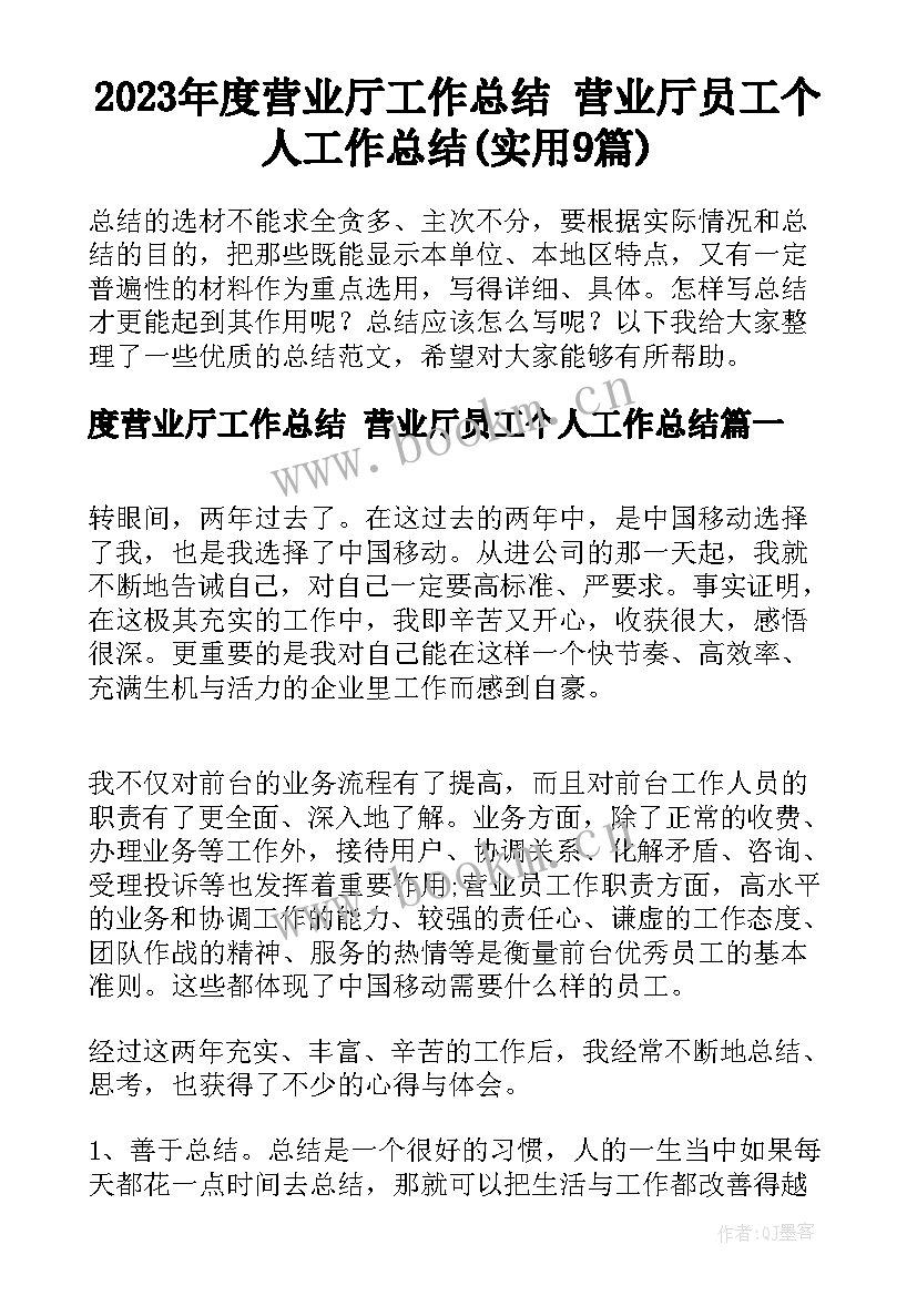 2023年度营业厅工作总结 营业厅员工个人工作总结(实用9篇)