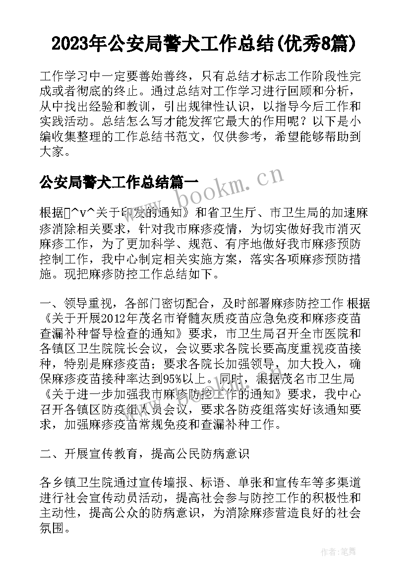 2023年公安局警犬工作总结(优秀8篇)