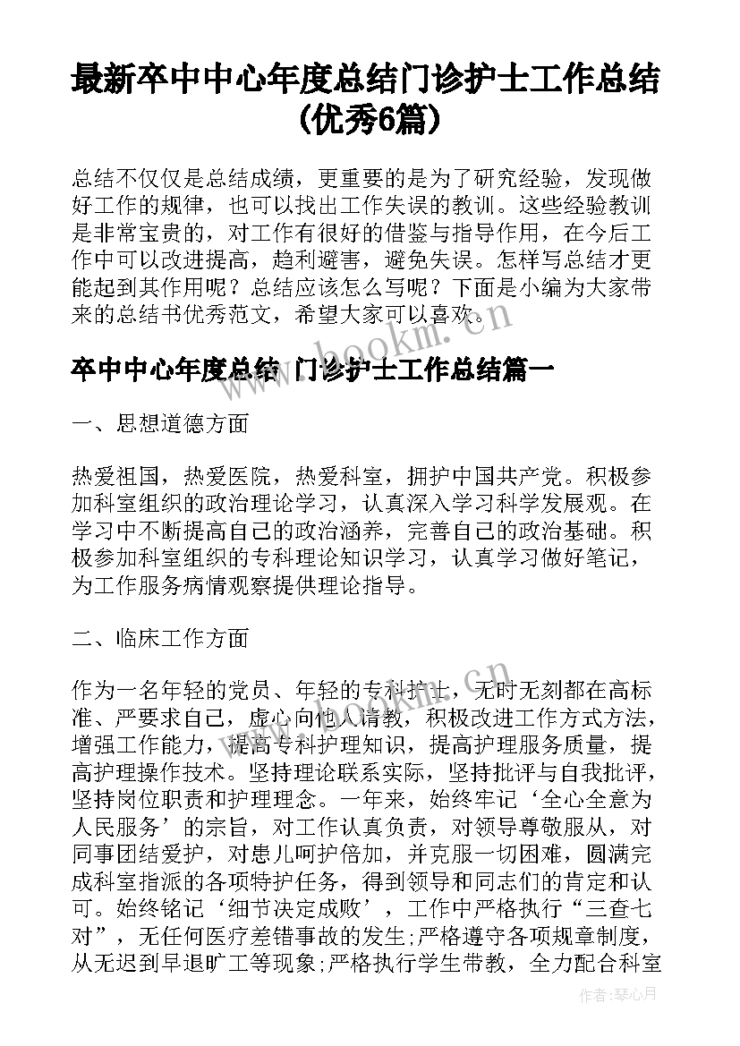 最新卒中中心年度总结 门诊护士工作总结(优秀6篇)