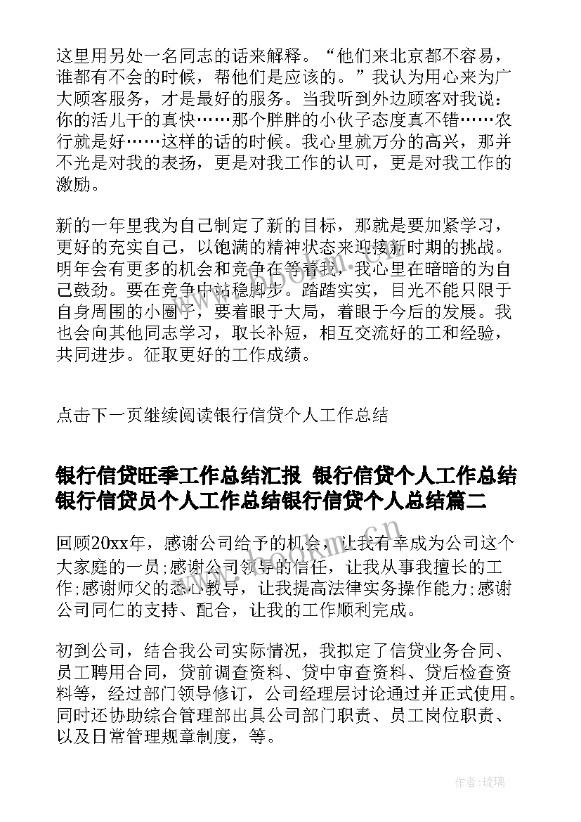 2023年银行信贷旺季工作总结汇报 银行信贷个人工作总结银行信贷员个人工作总结银行信贷个人总结(优质5篇)