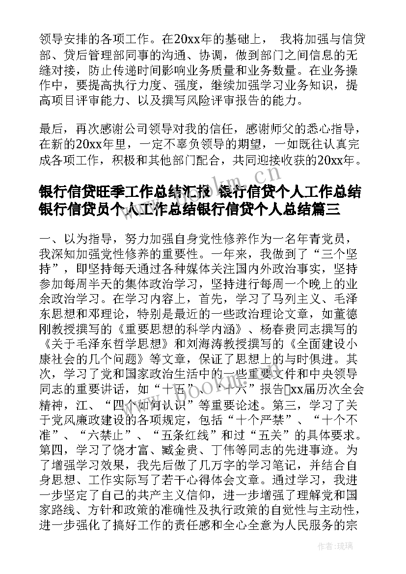 2023年银行信贷旺季工作总结汇报 银行信贷个人工作总结银行信贷员个人工作总结银行信贷个人总结(优质5篇)