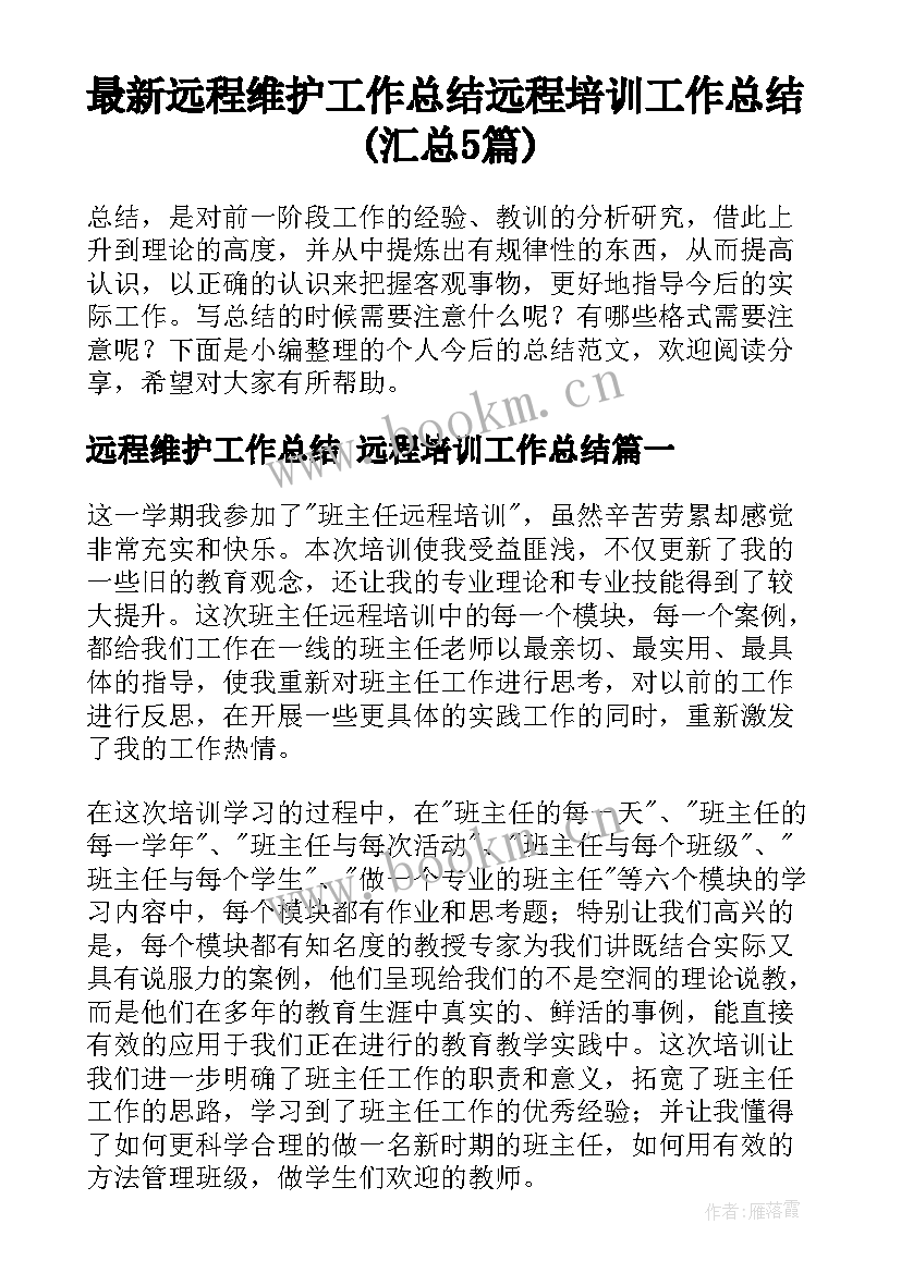 最新远程维护工作总结 远程培训工作总结(汇总5篇)