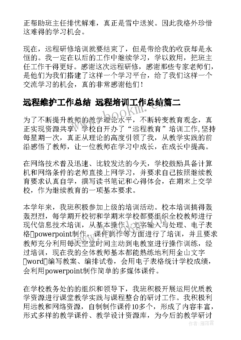 最新远程维护工作总结 远程培训工作总结(汇总5篇)