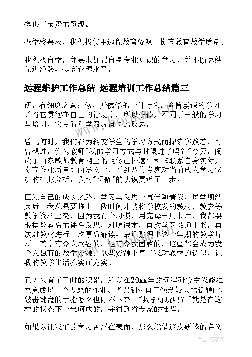 最新远程维护工作总结 远程培训工作总结(汇总5篇)