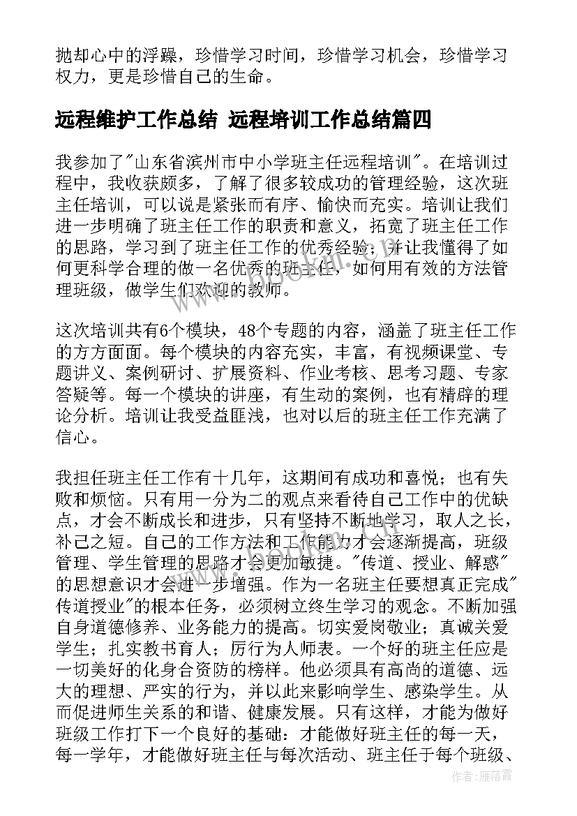 最新远程维护工作总结 远程培训工作总结(汇总5篇)