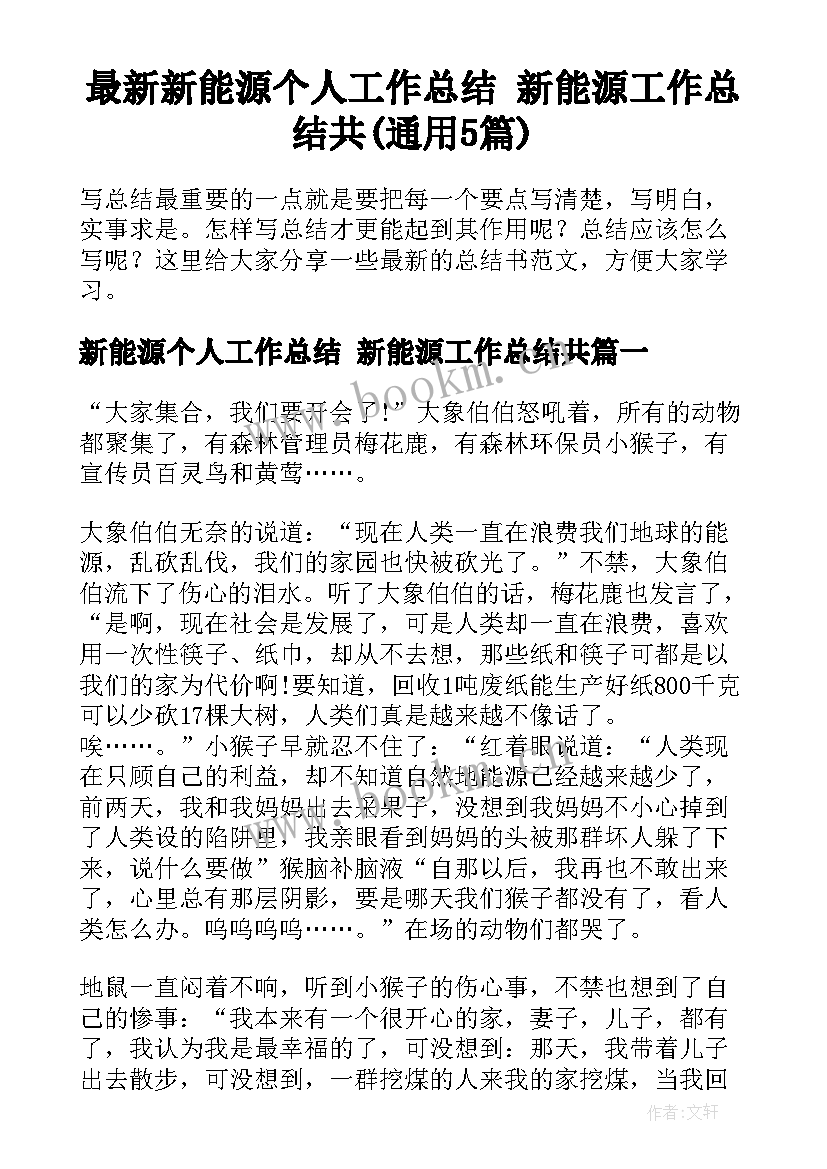 最新新能源个人工作总结 新能源工作总结共(通用5篇)