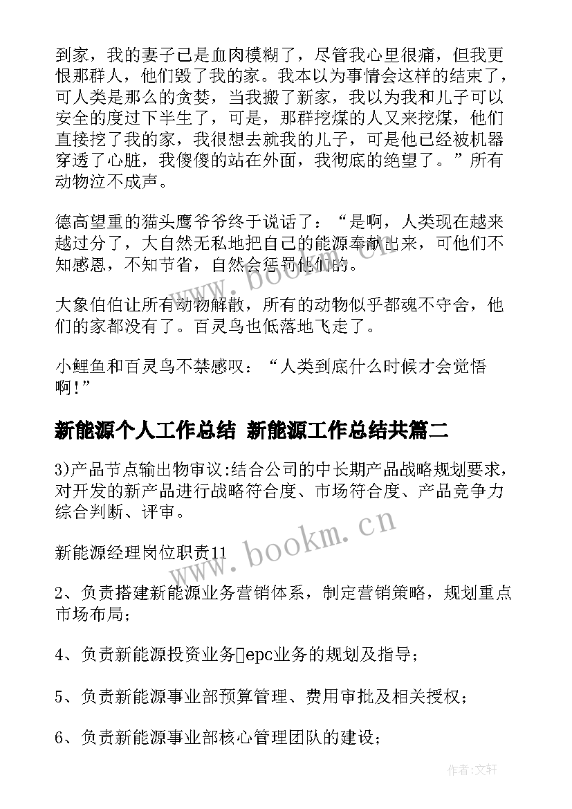 最新新能源个人工作总结 新能源工作总结共(通用5篇)