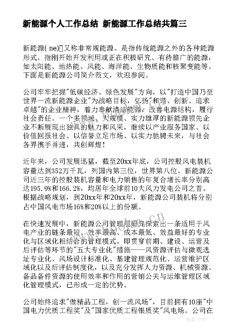 最新新能源个人工作总结 新能源工作总结共(通用5篇)