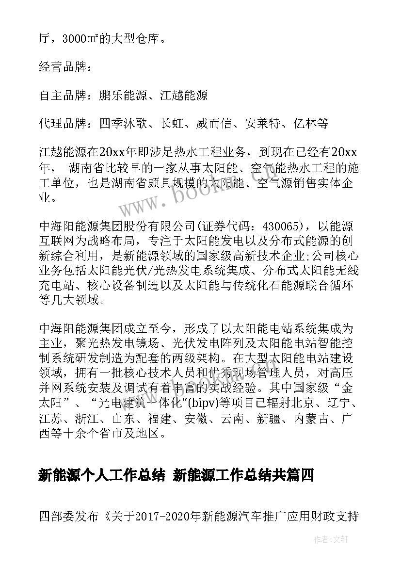 最新新能源个人工作总结 新能源工作总结共(通用5篇)