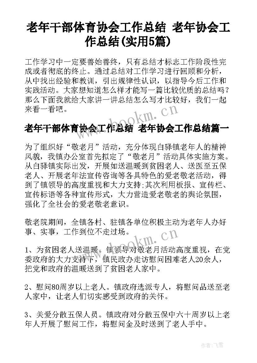 老年干部体育协会工作总结 老年协会工作总结(实用5篇)