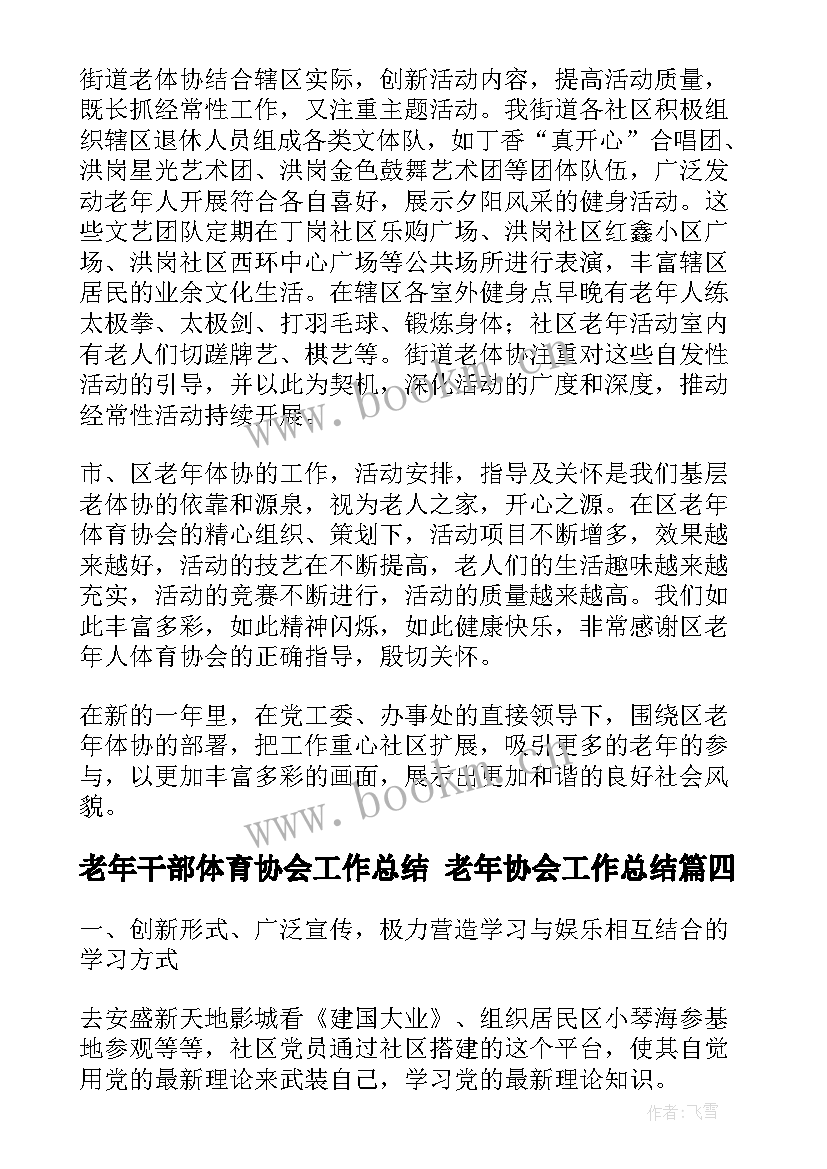 老年干部体育协会工作总结 老年协会工作总结(实用5篇)