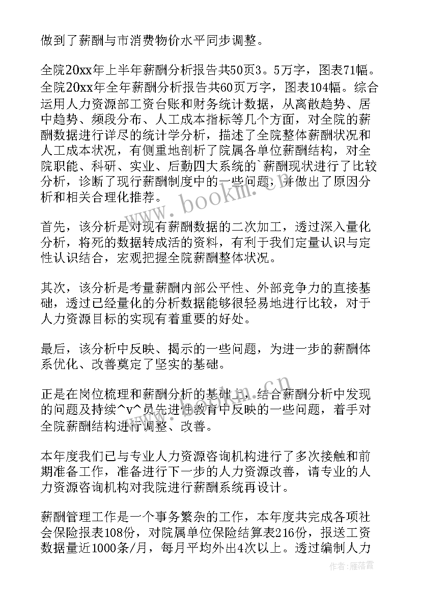 最新薪酬管理员工作总结 薪酬管理工作总结(汇总6篇)