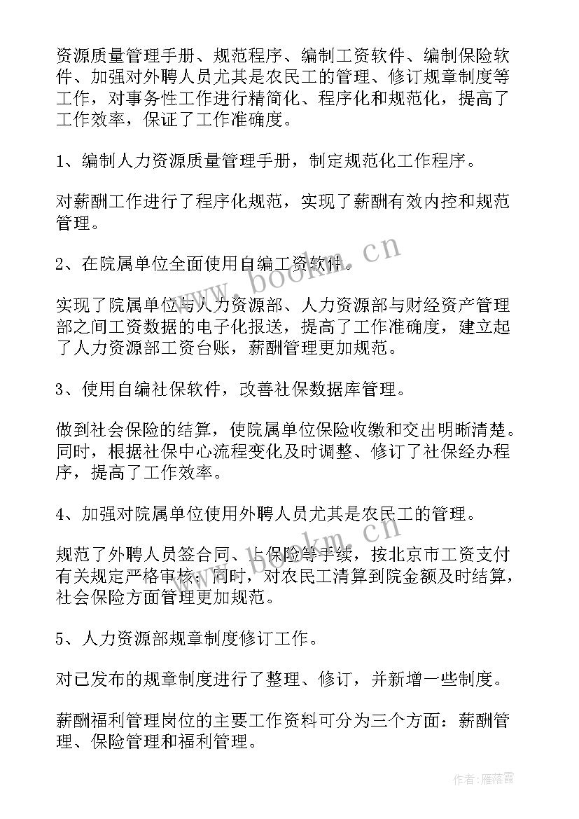 最新薪酬管理员工作总结 薪酬管理工作总结(汇总6篇)