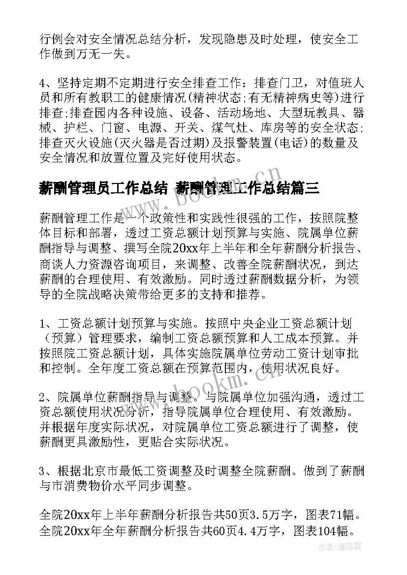 最新薪酬管理员工作总结 薪酬管理工作总结(汇总6篇)