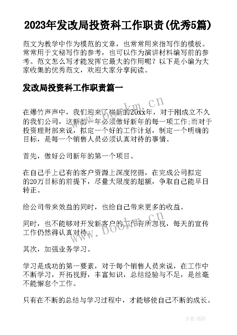 2023年发改局投资科工作职责(优秀5篇)