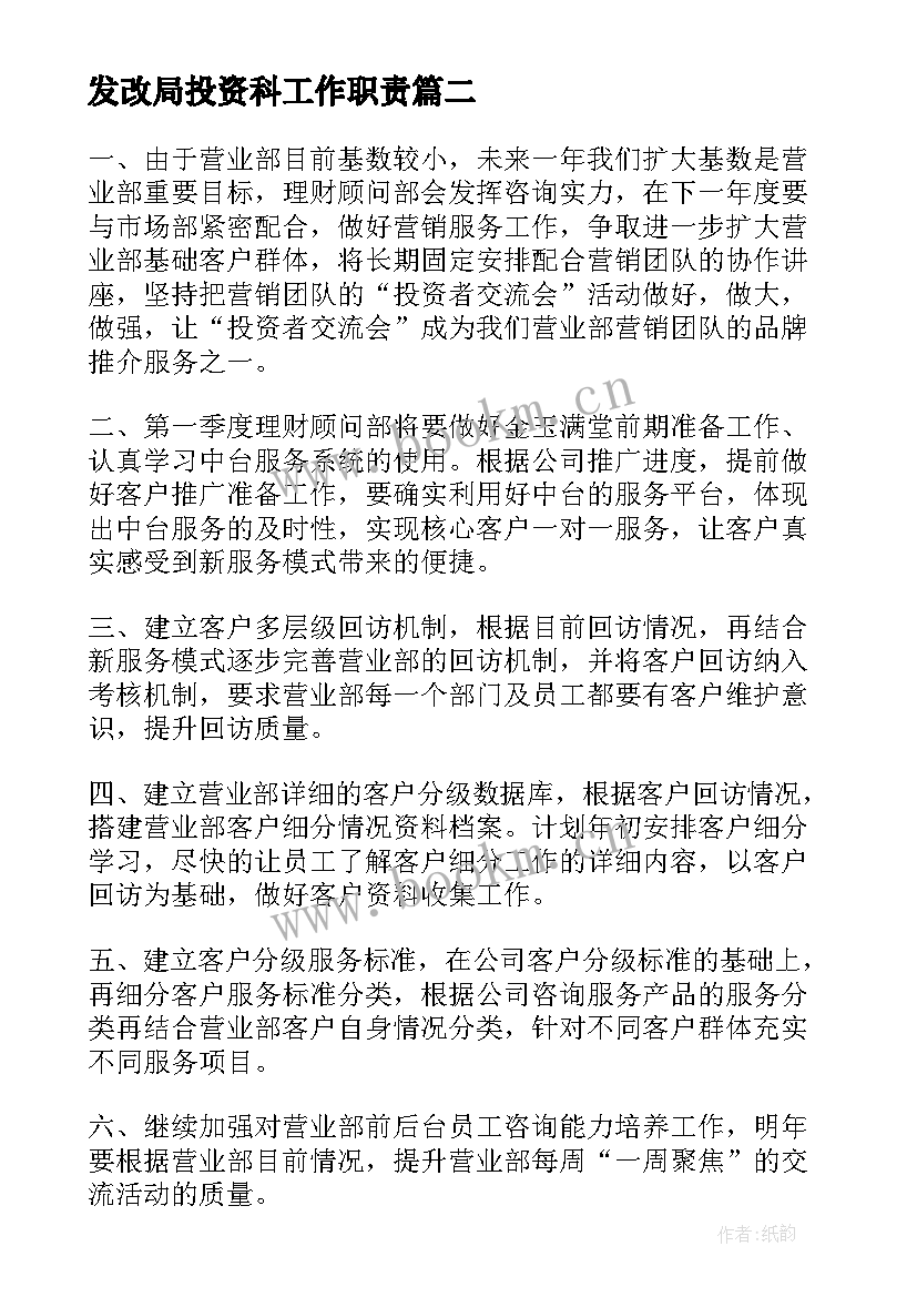 2023年发改局投资科工作职责(优秀5篇)