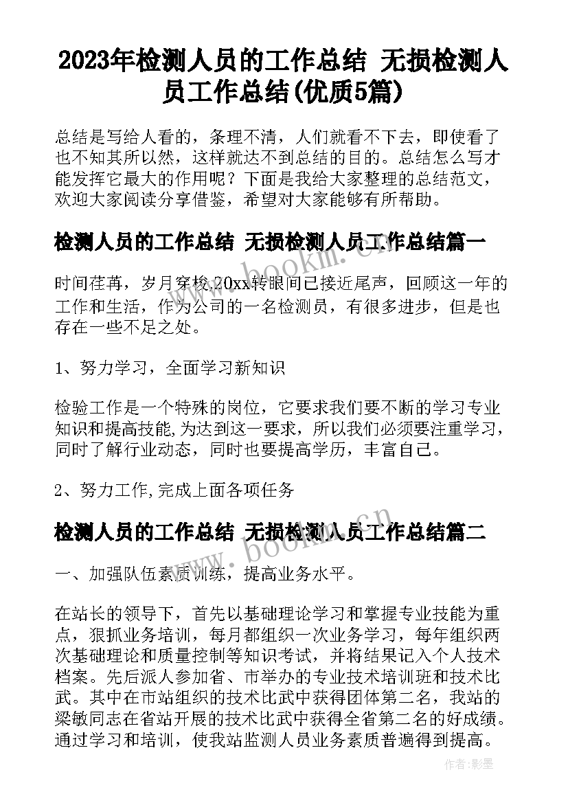 2023年检测人员的工作总结 无损检测人员工作总结(优质5篇)