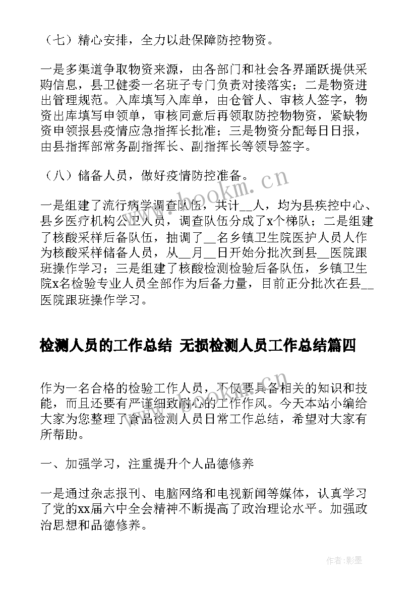 2023年检测人员的工作总结 无损检测人员工作总结(优质5篇)