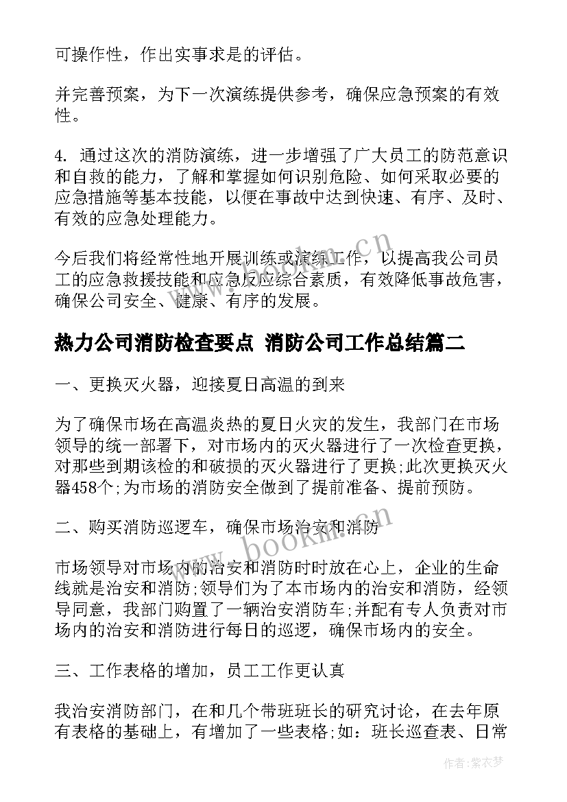 2023年热力公司消防检查要点 消防公司工作总结(优质8篇)