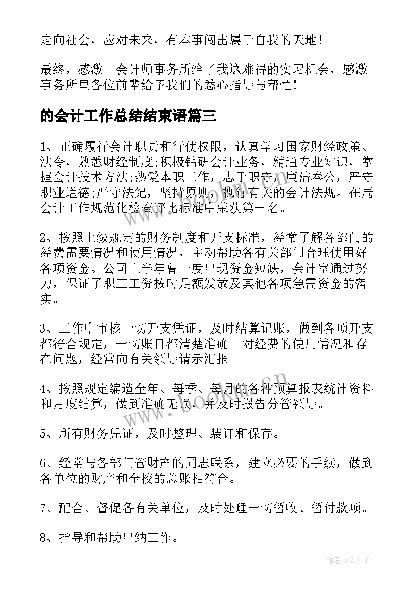 2023年的会计工作总结结束语(优秀5篇)