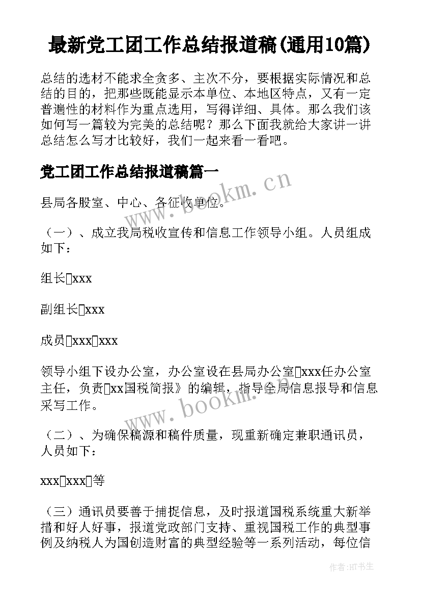 最新党工团工作总结报道稿(通用10篇)