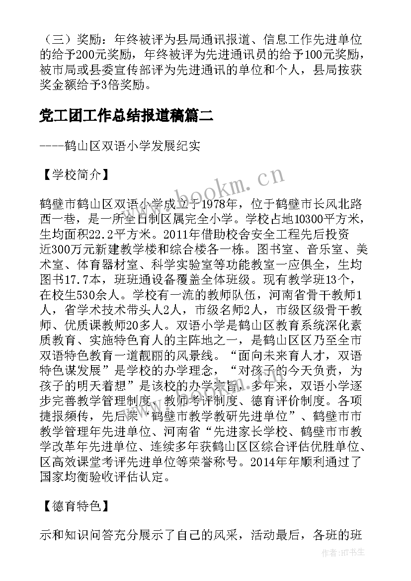 最新党工团工作总结报道稿(通用10篇)