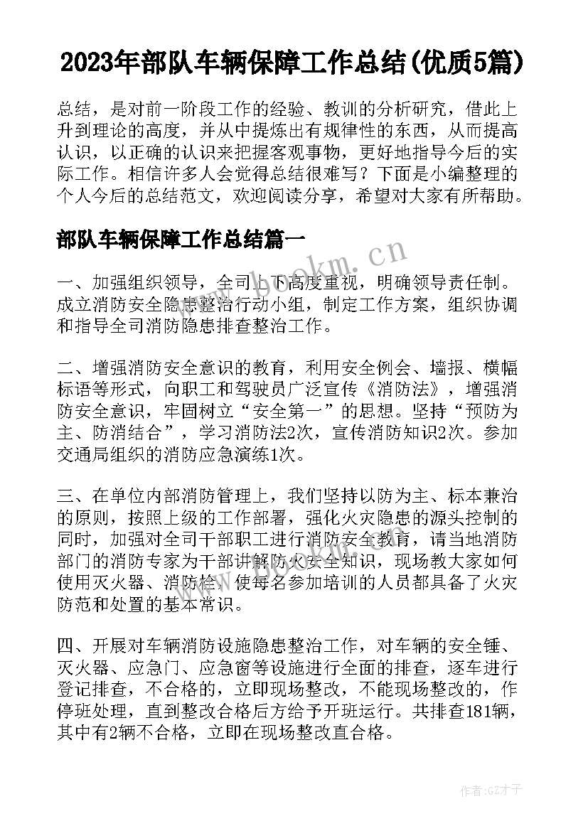 2023年部队车辆保障工作总结(优质5篇)