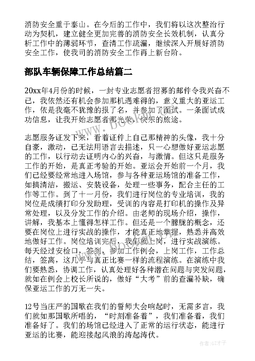 2023年部队车辆保障工作总结(优质5篇)