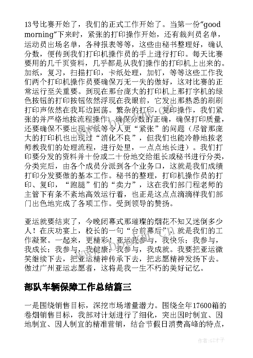 2023年部队车辆保障工作总结(优质5篇)