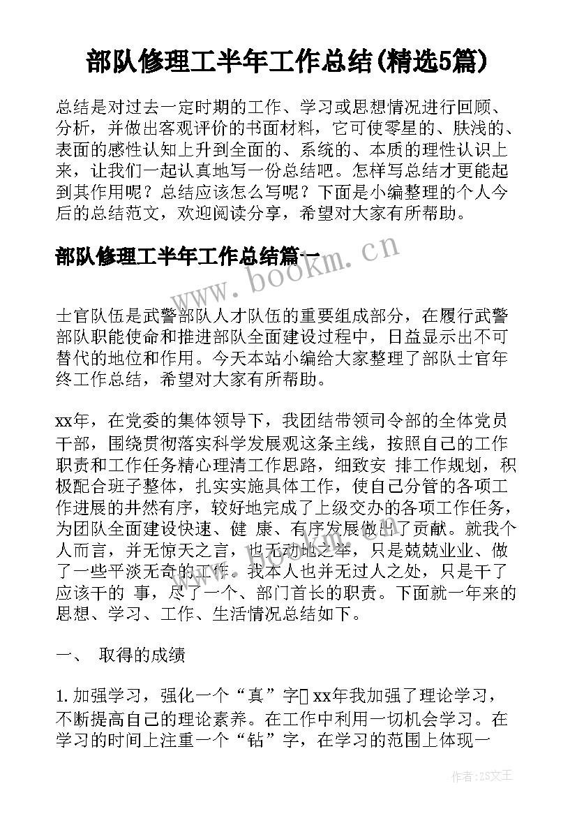 部队修理工半年工作总结(精选5篇)