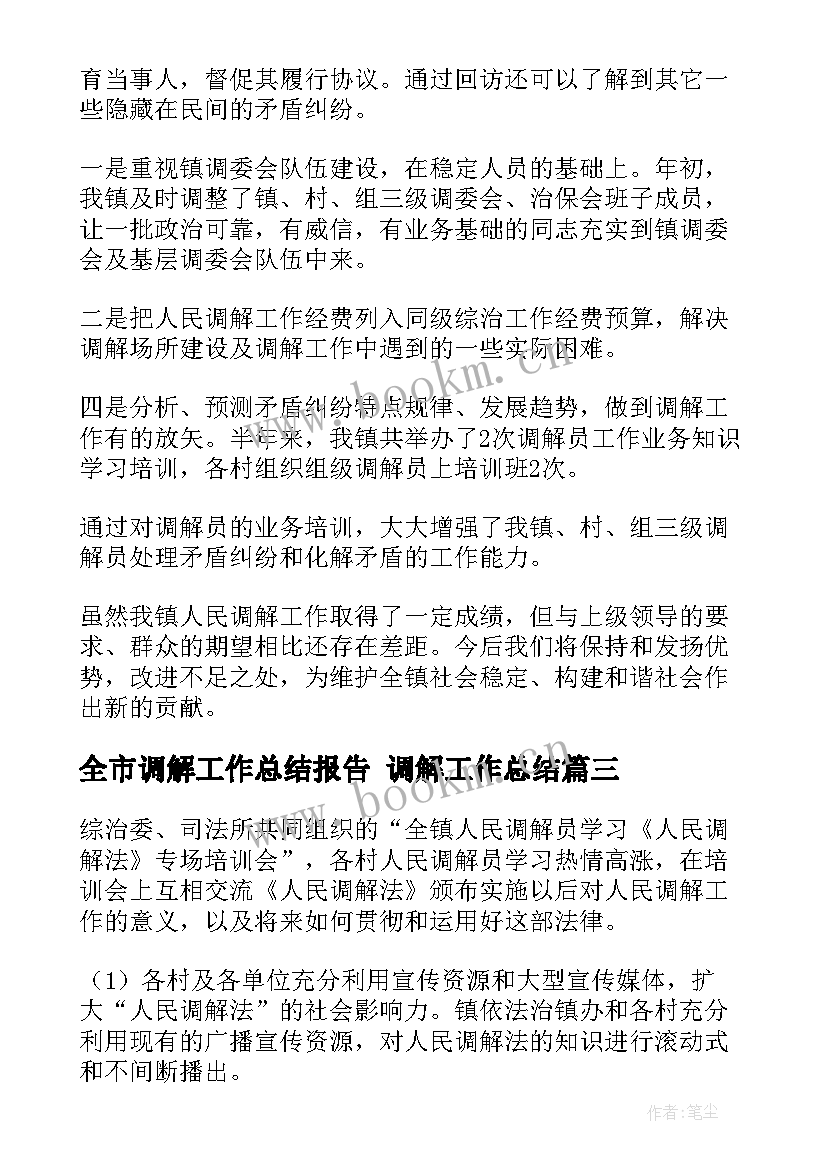 2023年全市调解工作总结报告 调解工作总结(大全7篇)