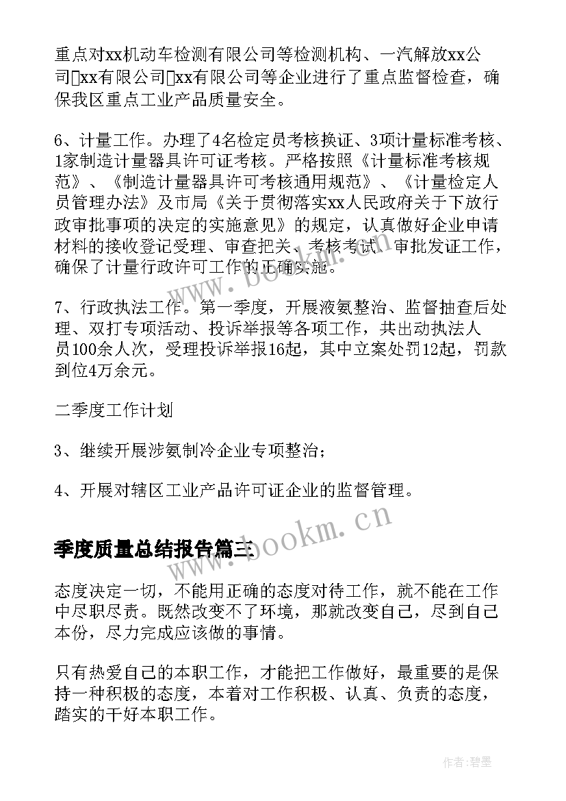 最新季度质量总结报告(通用6篇)