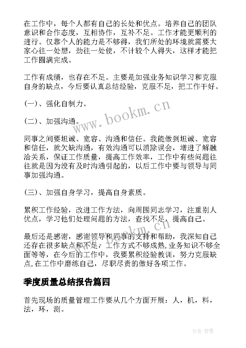 最新季度质量总结报告(通用6篇)