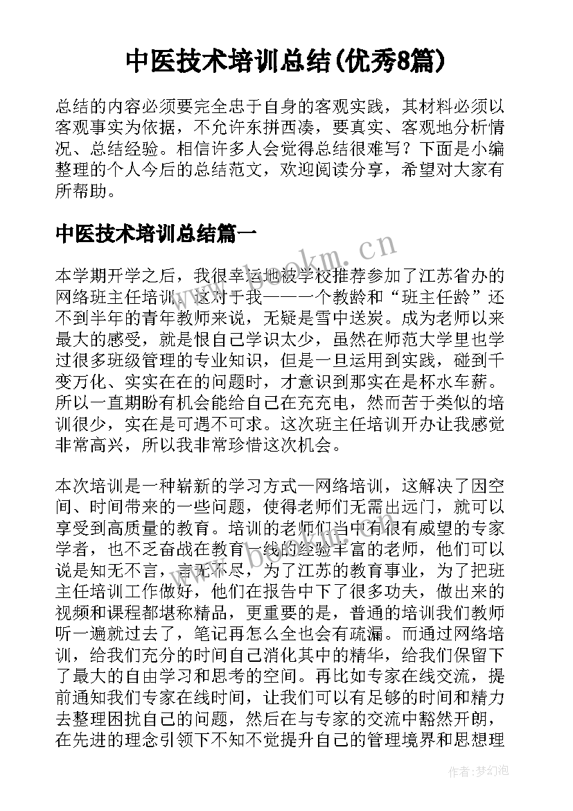 中医技术培训总结(优秀8篇)