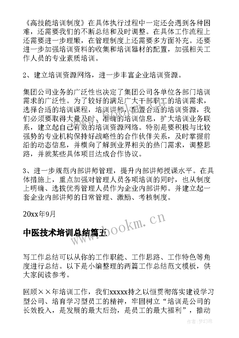 中医技术培训总结(优秀8篇)