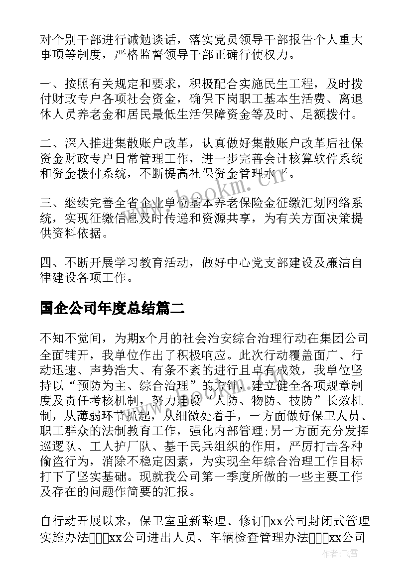 2023年国企公司年度总结(通用6篇)