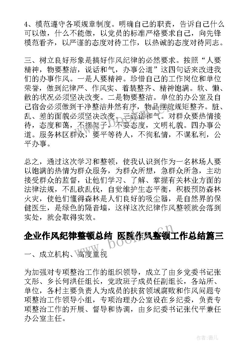 2023年企业作风纪律整顿总结 医院作风整顿工作总结(精选10篇)