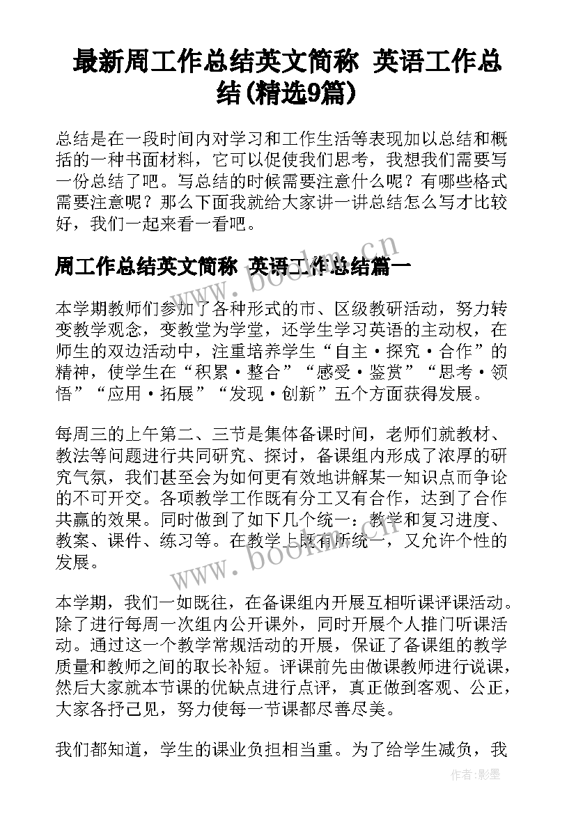 最新周工作总结英文简称 英语工作总结(精选9篇)